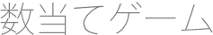 数当てゲーム
